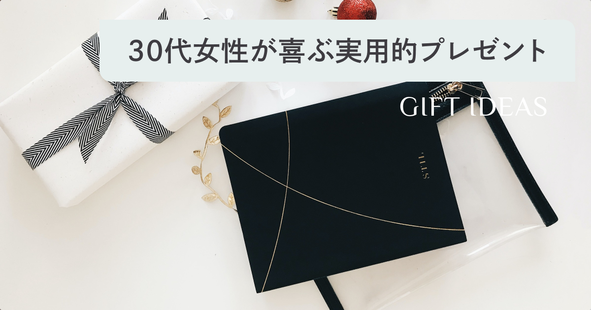 30代女性が喜ぶ実用的プレゼント65選！人気ランキングや金額相場も解説 選び直せるソーシャルギフト GIFTFUL（ギフトフル）