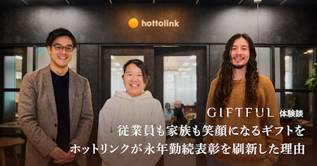 従業員も家族も笑顔になるギフトを。ホットリンクが永年勤続表彰を刷新した理由| GIFTFUL体験談