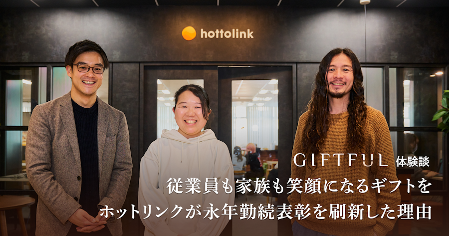 従業員も家族も笑顔になるギフトを。ホットリンクが永年勤続表彰を刷新した理由| GIFTFUL体験談
