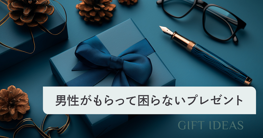 もらって困らないプレゼント男性向けガイド｜予算・年代別の選び方とおすすめギフトを紹介