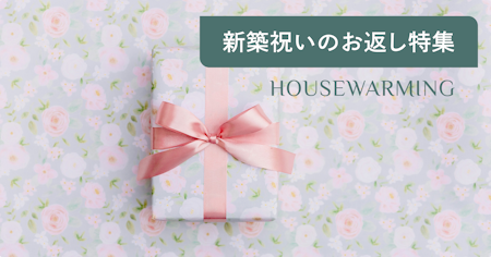 【2026年版】新築祝いお返しの人気品物ランキング｜マナーや相場、時期も解説