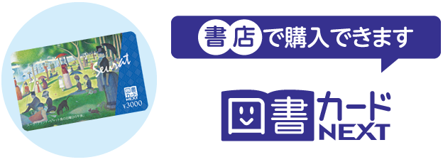 図書カードNEXT