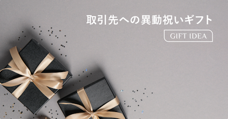 取引先への異動祝い・餞別の贈り物ガイド｜マナー・相場・選び方とおすすめギフトを解説