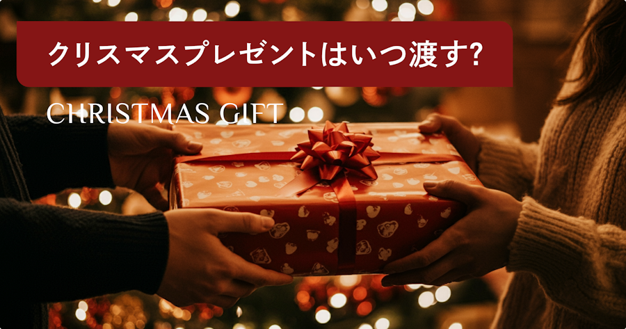 クリスマスプレゼントはいつ渡すのが正しい？24日or25日