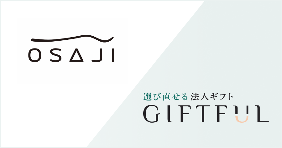 株式会社OSAJI 様 にGIFTFULをご利用いただきました／社員総会のコンテンツ景品