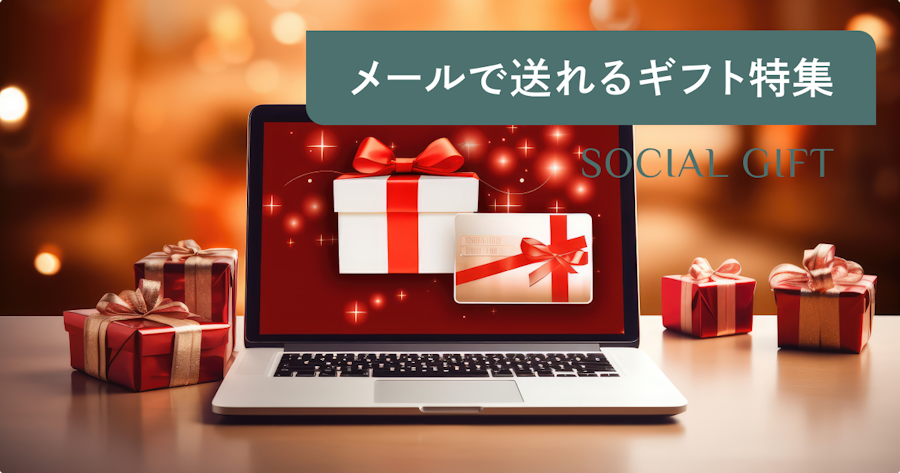 メールで送れるギフトの選び方｜住所不要のeギフトで気持ちが届く贈り方ガイド
