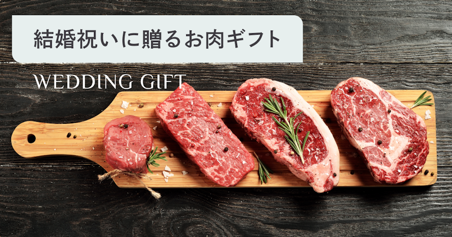 結婚祝いに肉ギフトを贈ろう！喜ばれる選び方とおすすめブランド牛を紹介
