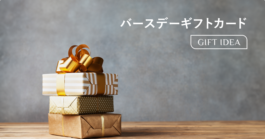 バースデーギフトカードの選び方とおすすめ|誕生日プレゼントで喜ばれる贈り方のコツ