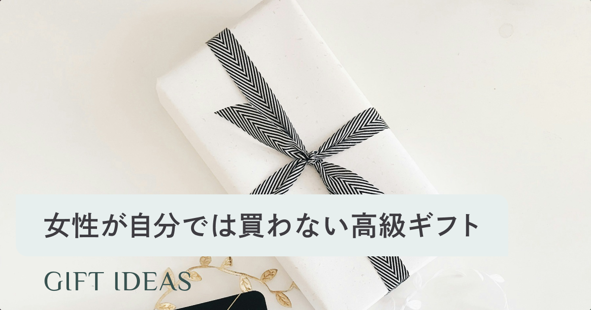女性が自分では買わないけどもらって嬉しい高級プレゼント81選｜年代 