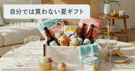 【夏ギフト】自分では買わないけどもらって嬉しいもの100選