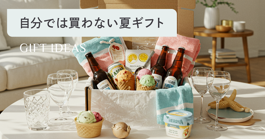 【夏ギフト】自分では買わないけどもらって嬉しいもの100選