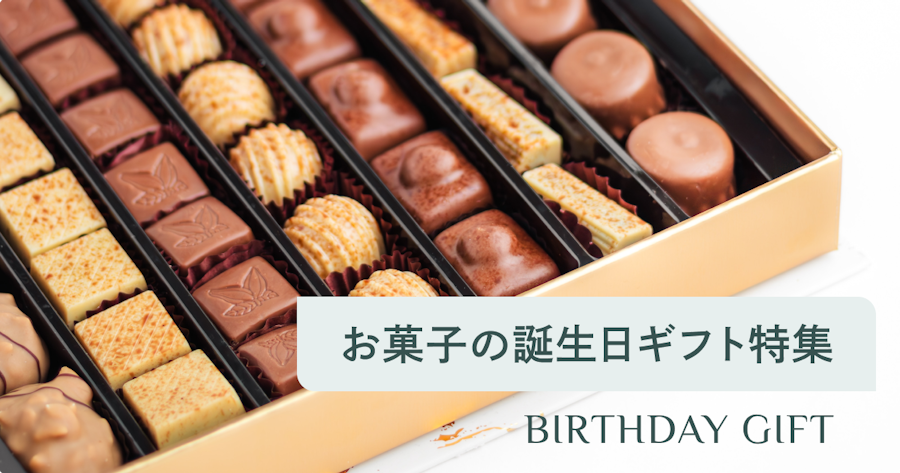 【2024年最新】誕生日プレゼントに人気のお菓子18選！おしゃれで高級なスイーツを厳選紹介