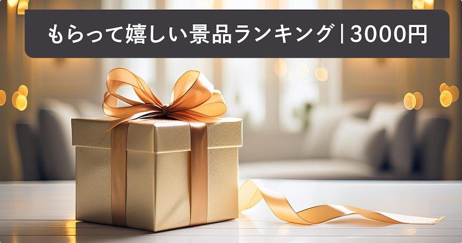 もらって嬉しい景品ランキング3000円｜忘年会・二次会で喜ばれるおすすめを厳選