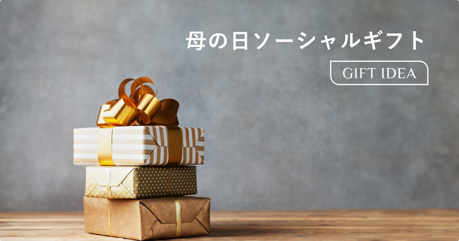 母の日にソーシャルギフトを贈ろう｜選び方・おすすめ・メッセージ例文を解説