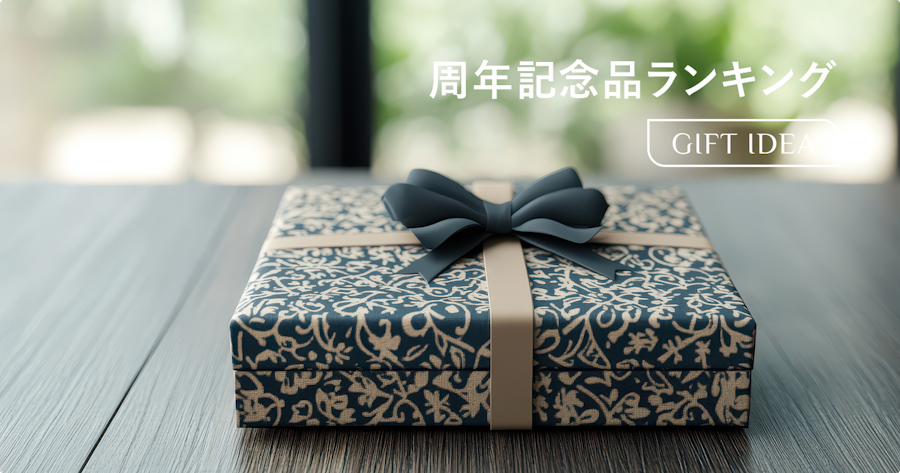 周年記念品ランキング|社員・取引先に喜ばれるおすすめギフトと選び方