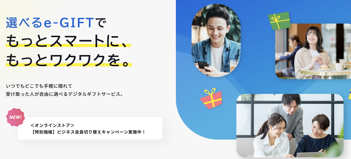 選べるe-GIFT（全日空商事株式会社）