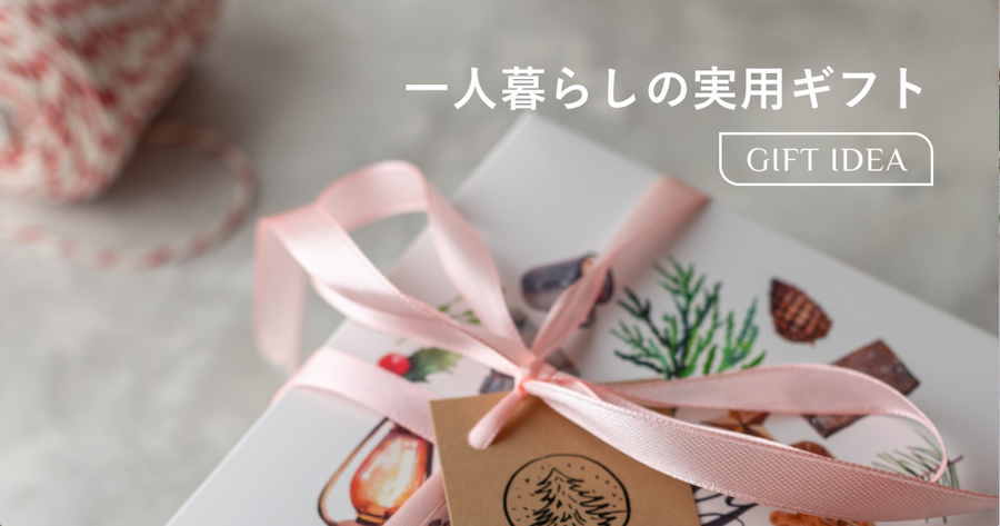 一人暮らしの人に贈る実用的プレゼント｜予算別おすすめアイテムと喜ばれる選び方