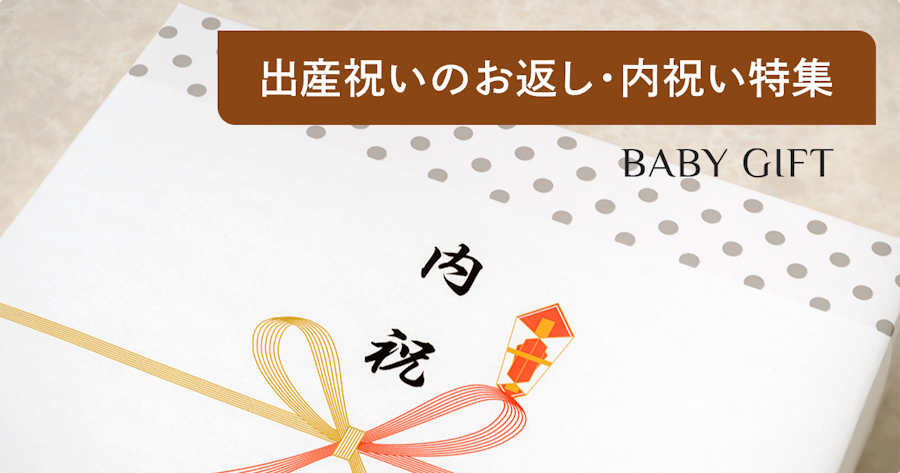 出産内祝いランキング！最新調査からもらって嬉しいお返しやギフト選びの観点を徹底解説