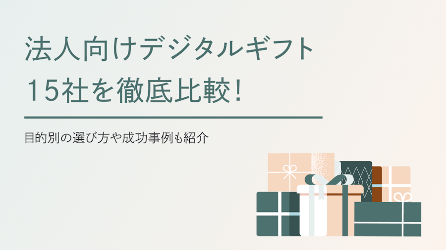 法人向けデジタルギフト15社を比較！選び方や成功事例も紹介