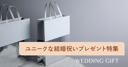 結婚祝いに喜ばれるユニークなプレゼント10選！サプライズで贈れる変わり種や面白いギフトを紹介