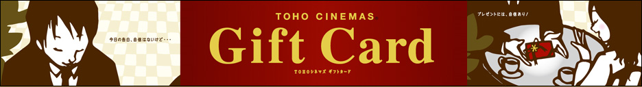 TOHOシネマズ ギフトカード
