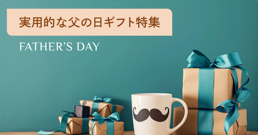 父の日プレゼントは“実用的”がポイント！本当に喜ばれるギフトを厳選紹介
