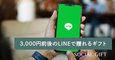 LINEで送れる3000円前後のおすすめギフト25選！人気ランキングも紹介