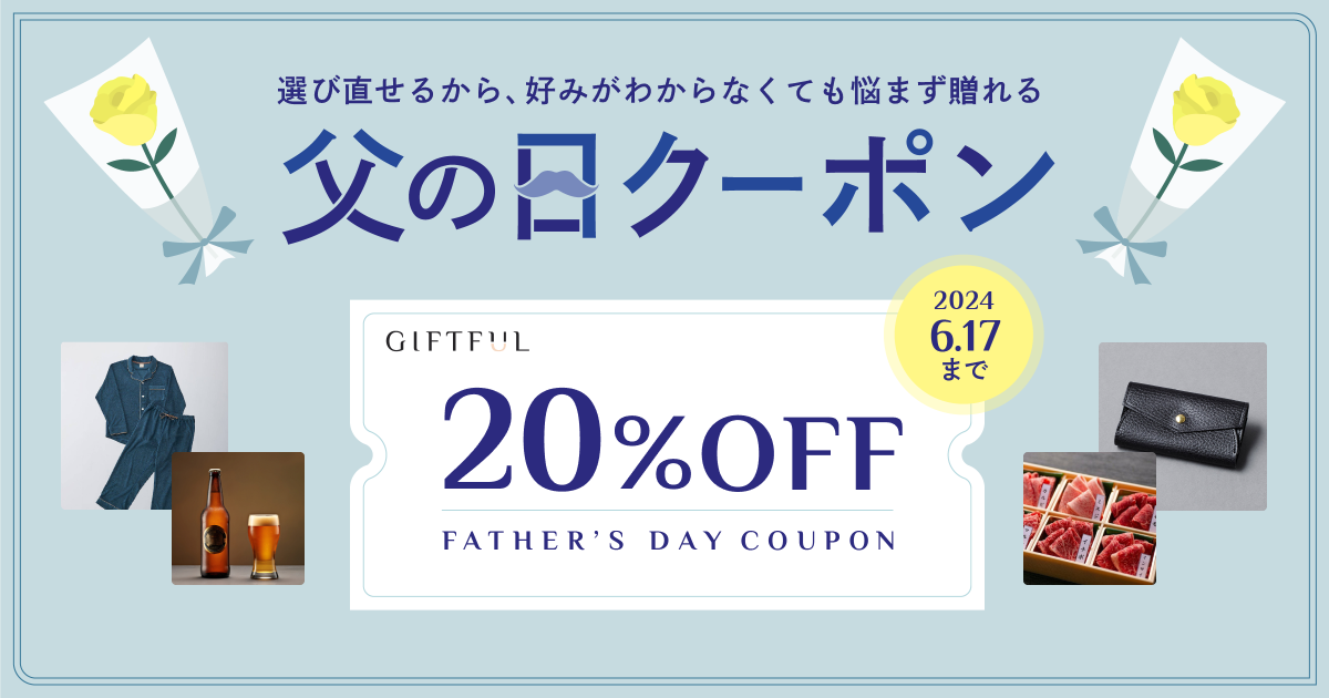 父の日ギフト20%OFFクーポン