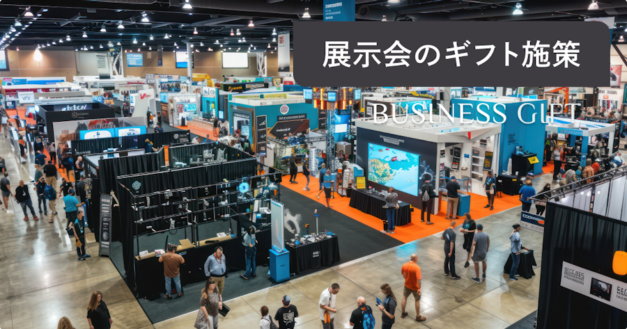展示会ギフトの選び方とおすすめアイテム｜来場者に喜ばれる贈り物のコツ
