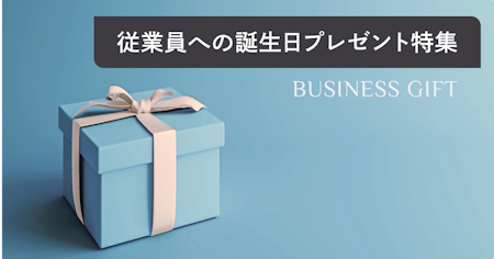 従業員の誕生日プレゼント特集｜社員満足度向上に繋げるための福利厚生