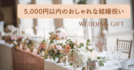 予算5000円以内に収まるおしゃれな結婚祝いプレゼント38選！