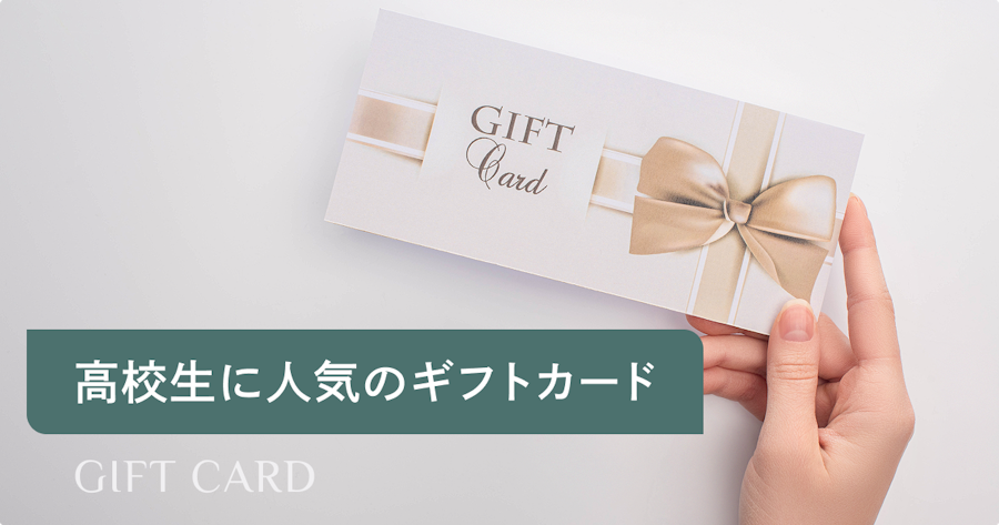 高校生がもらって嬉しいギフトカードランキング｜人気TOP7と失敗しない選び方