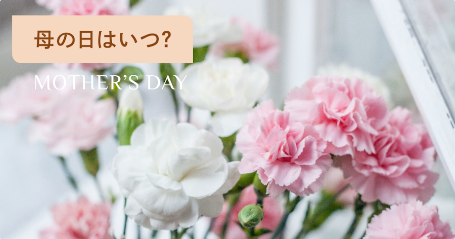 2026年の母の日はいつ？5月10日(日)｜由来や今後の日程、プレゼント選びまで解説