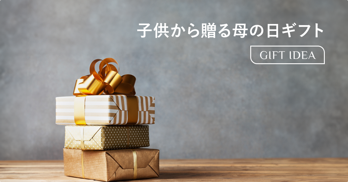 母の日 子供からのプレゼント【年齢別】本当に喜ばれる15選と手作り 