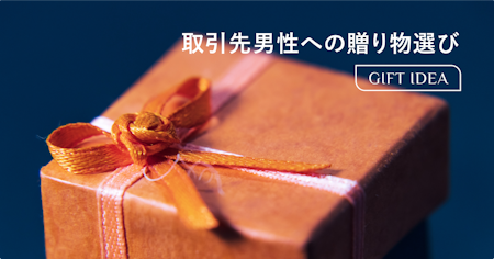 取引先の男性に喜ばれるプレゼントの選び方｜年代別おすすめとマナーを解説