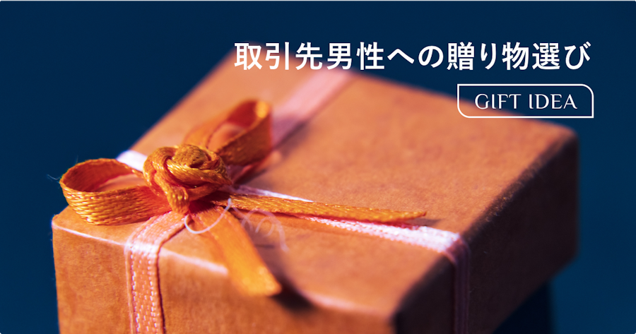取引先の男性に喜ばれるプレゼントの選び方｜年代別おすすめとマナーを解説