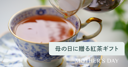 【2026年】母の日に贈る紅茶ギフト10選｜おしゃれで人気のブランドと選び方