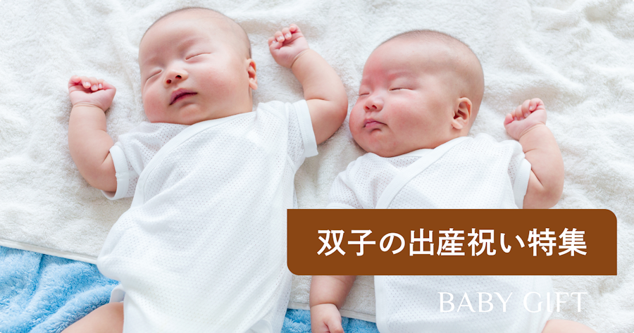 【双子の出産祝い】本当に嬉しかった贈り物と金額相場ガイド