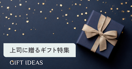 上司に贈るプレゼントおすすめ25選｜シーン別の選び方・マナー・相場を解説