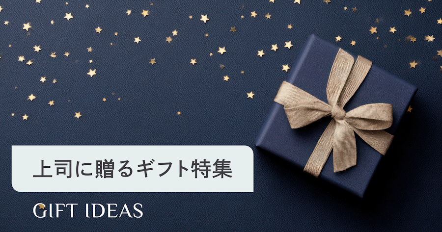 上司に贈るプレゼントおすすめ25選｜シーン別の選び方・マナー・相場を解説