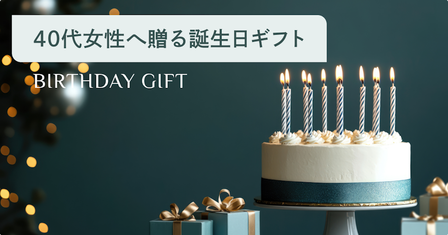 40代女性への誕生日プレゼント15選｜予算5000円でセンスのいいギフトの選び方