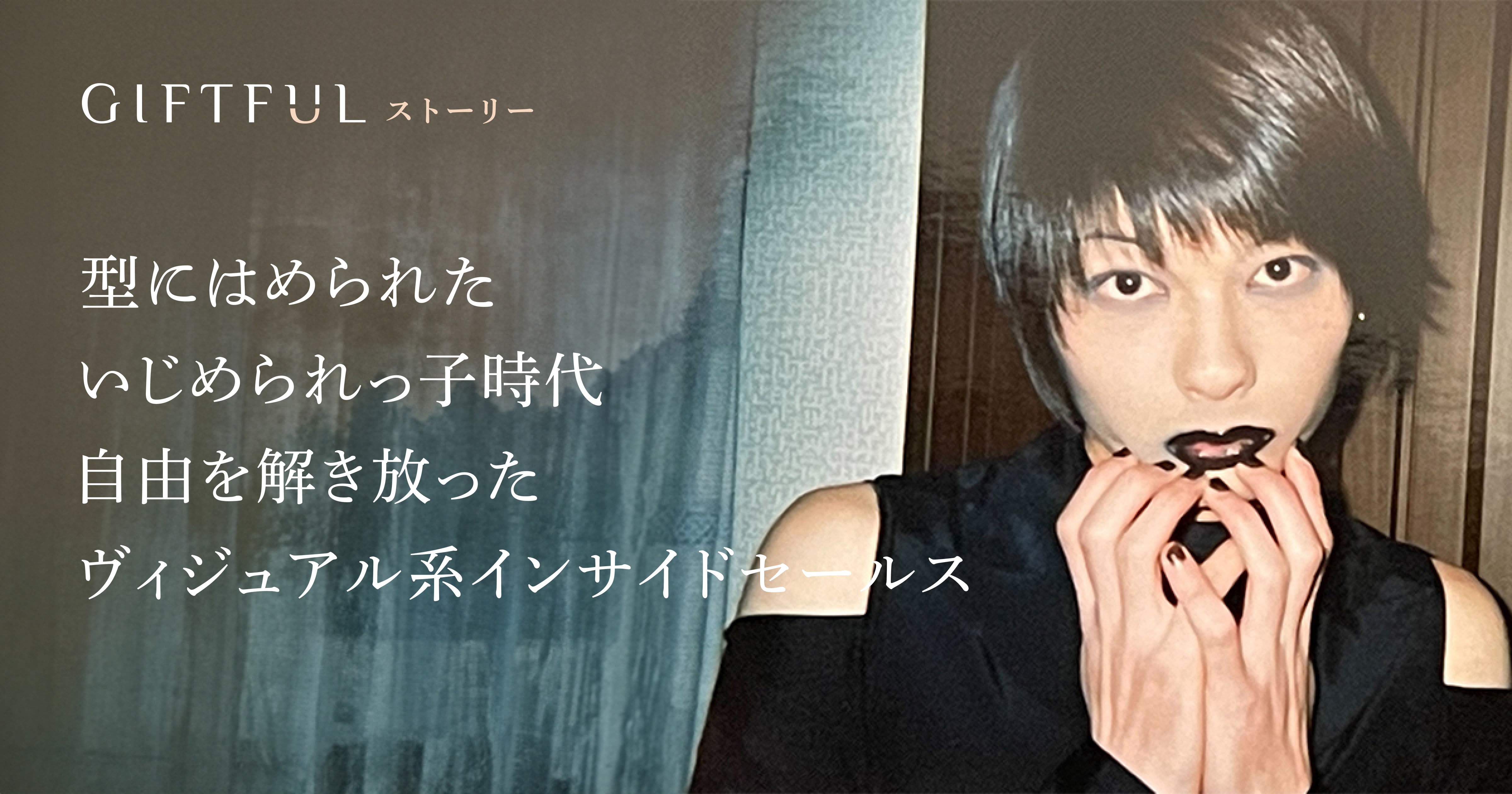 型にはめられたいじめられっ子時代。自由を解き放ったヴィジュアル系