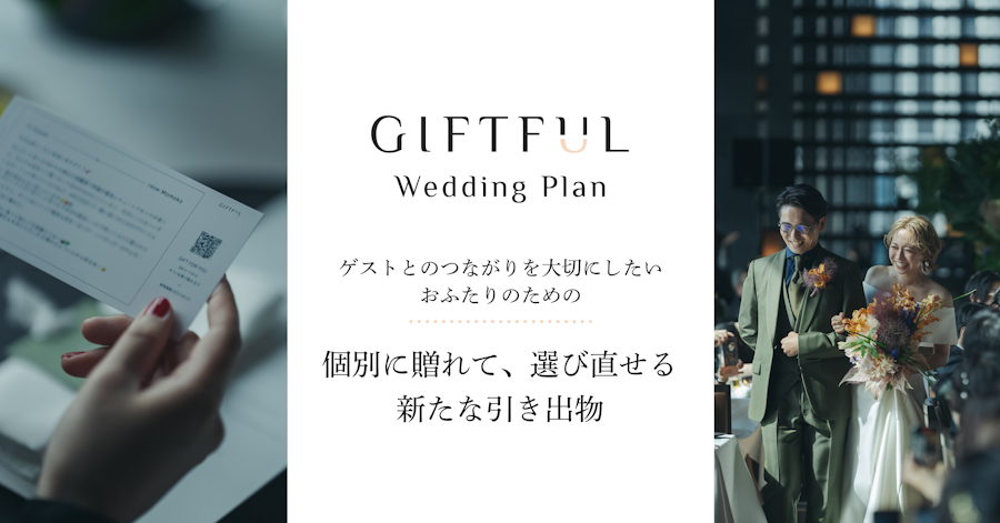 GIFTFUL Wedding Plan - 個別に贈れて選び直せる、新たな引き出物 - 