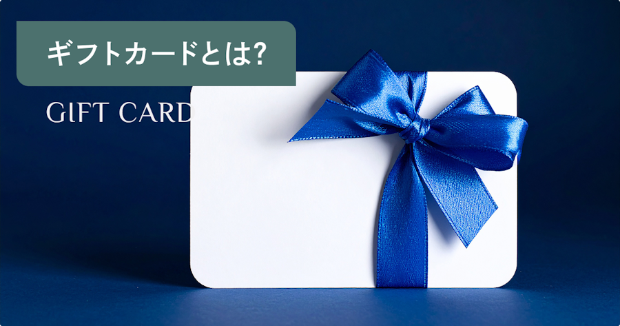 ギフトカードとは？種類・メリット・選び方をわかりやすく解説