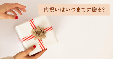 内祝いはいつまでに贈る？遅れた場合の対応方法やおすすめのタイミング・時期を解説