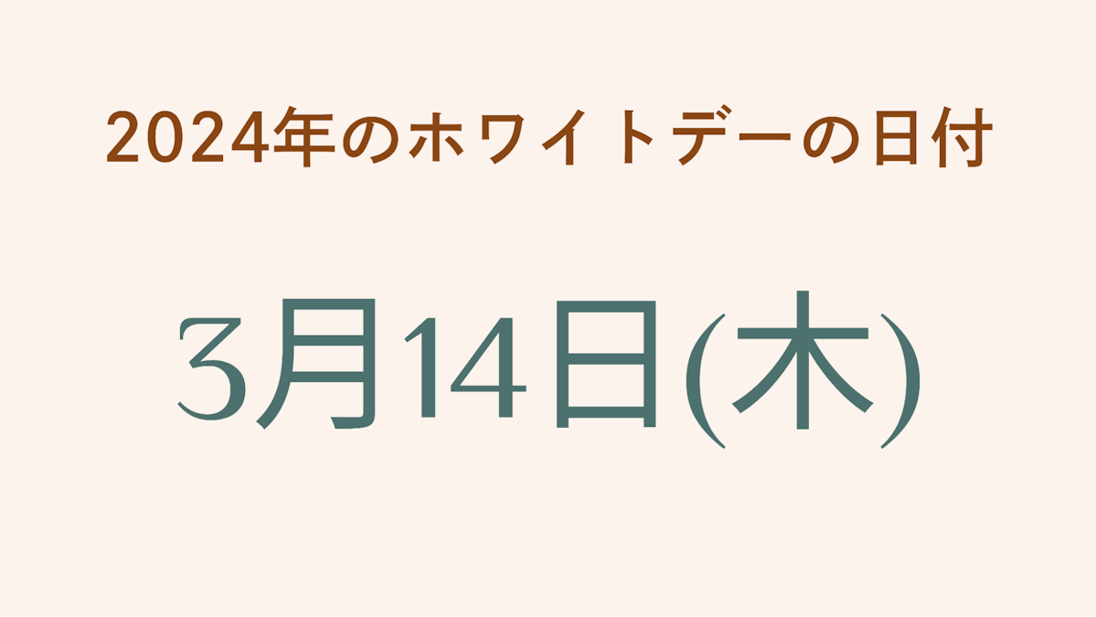 ホワイトデーはいつ？