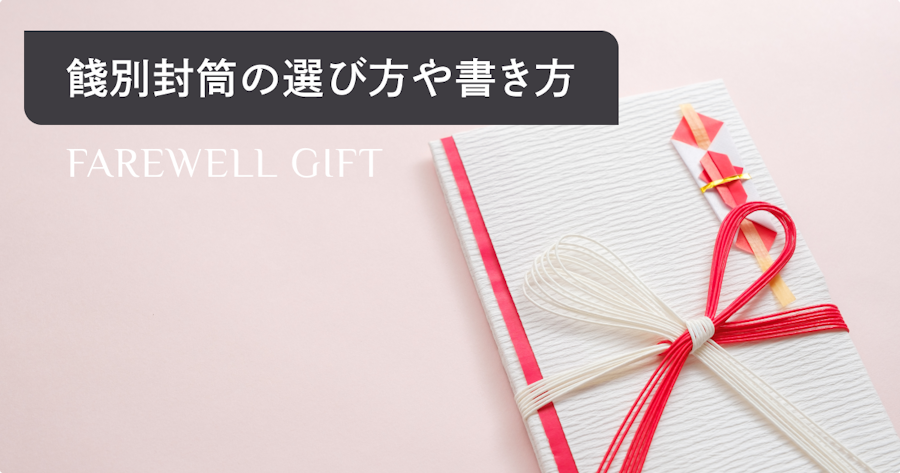 お餞別の封筒・のし袋の書き方を徹底解説！水引や現金の入れ方も