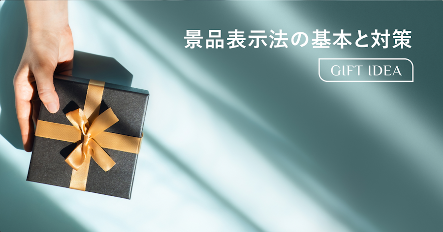 景品表示法とは？不当表示・景品規制・罰則と違反を防ぐ対策をわかりやすく解説