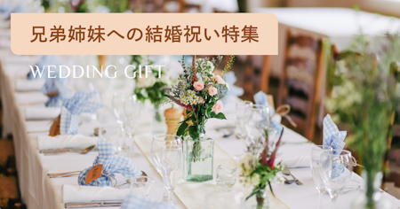 兄弟姉妹へ贈る結婚祝いの相場金額を解説！入籍のみの場合のプレゼントやご祝儀も紹介