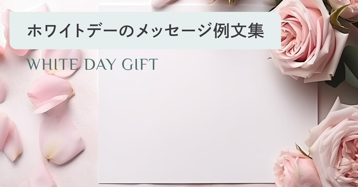 ホワイトデー メッセージの一言集！彼女や友達、会社の職場に嬉しいと思われるお返しの例文を紹介